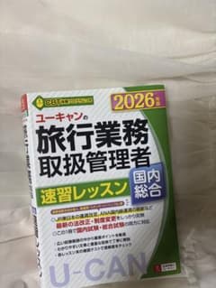 ユーキャンの総合旅行業務取扱管理者過去問題集 2026年版のサムネイル
