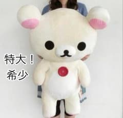 希少】コリラックマ くったりぬいぐるみ 特大 サンエックス 約90cm