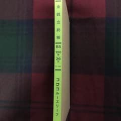 金銭出納帳 コクヨ ルーズリーフB5のサムネイル