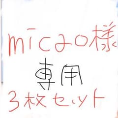 micao様専用　３枚セットのサムネイル