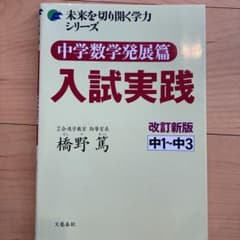 中学数学発展篇 入試実践 中1～中3のサムネイル