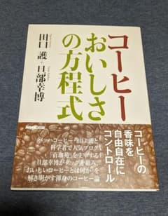 コーヒー おいしさの方程式　コーヒー　珈琲のサムネイル