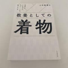 教養としての着物 上杉恵理子著のサムネイル