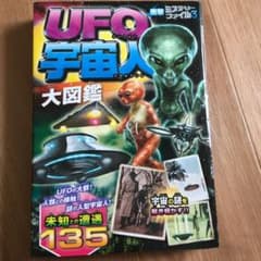 UFO宇宙人大図鑑のサムネイル