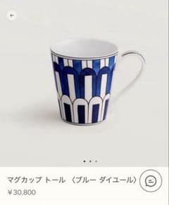 新品未使用　Hermès マグカップ　ブルーダイユール