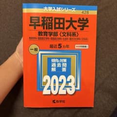 早稲田大学 教育学部〈文科系〉 教育学科・国語国文学科・英語英文学科・社会科・…のサムネイル