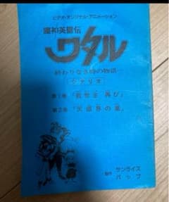 台本 魔神英雄伝ワタル 終わりなき時の物語 シナリオ 第1話「救世主