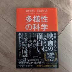 多様性の科学 画一的で凋落する組織、複数の視点で問題を解決する組織のサムネイル
