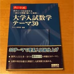 大学入試数学テーマ30 青チャートを活用する～読んで理解解いて爽快～のサムネイル