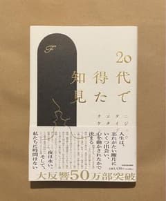 20代で得た知見のサムネイル