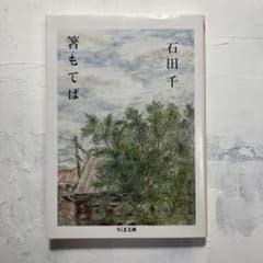 箸もてばのサムネイル