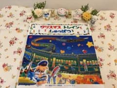 クリスマス トレイン しゅっぱつ！ 絵本のサムネイル