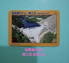 ➁吉野瀬川ダム☆竣工式 限定ダムカード 1枚 - メルカリ