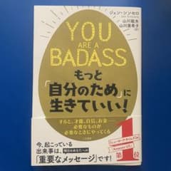 YOU ARE A BADASS もっと「自分のため」に生きていい！のサムネイル