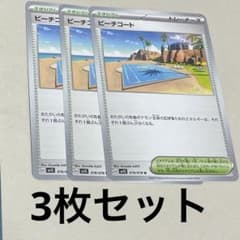 ビーチコート 3枚セット ポケカのサムネイル