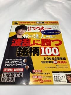 日経マネー 2016年4月号　表紙の人　新井浩文