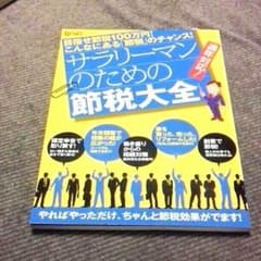 ☆キッカー様専用☆サラリーマンのための節税大全のサムネイル