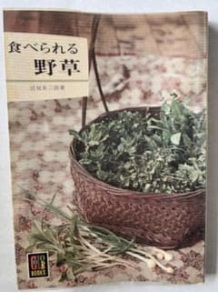 食べられる野草 辺見庸著 COLOR BOOKSのサムネイル