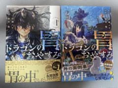 【全巻初版帯付】ドラゴンの胃でおやすみ 1巻 2巻 セット 新品購入後一読のみのサムネイル