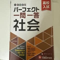 パーフェクト一問一答 社会のサムネイル