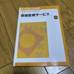 新・社会福祉士養成講座 17 保健医療サービス 第4版のサムネイル