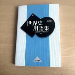 世界史用語集 改訂版 山川出版社のサムネイル