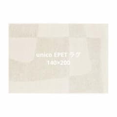 unico EPET(エペット) ラグ　140×200 人気No.2 unico EPET(エペット) ラグ 140×200 グレージュ - メルカリ