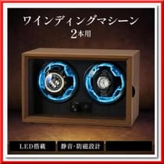 ワインディングマシーン 2本巻き 高級木製仕上げ 静音設計 ブルーLED 