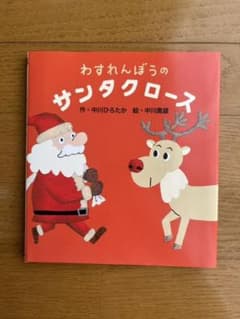 わすれんぼうのサンタクロースのサムネイル