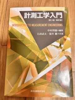 計測工学入門(第3版・補訂版)のサムネイル