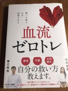 血流ゼロトレのサムネイル