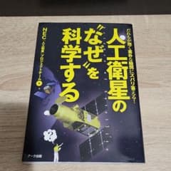 人工衛星の"なぜ"を科学する : だれもが抱く素朴な疑問にズバリ答える!のサムネイル