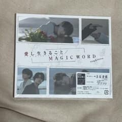 【未開封】King&Prince 愛し生きること/MAGIC WORD 初回Aのサムネイル