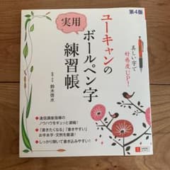 ユーキャンの実用ボールペン字練習帳のサムネイル