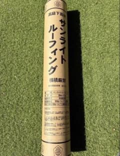 ☆太陽印 サンライトルーフィング 常裕パルプ工業　屋根下地ルーフィング　送料無料のサムネイル