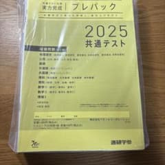 共通テスト対策実力完成プレパック2025共通テストのサムネイル