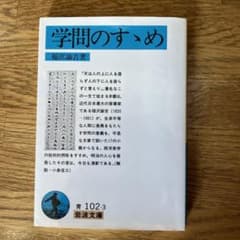 学問のすゝめ　学問のすすめのサムネイル