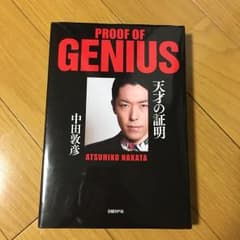 天才の証明/中田 敦彦のサムネイル