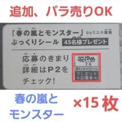 花とゆめ 2026年 7号 「春の嵐とモンスター ー」応募券 ×15枚