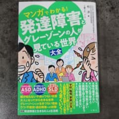 マンガでわかる！発達障害とグレーゾーンの人が見ている世界　柏淳のサムネイル