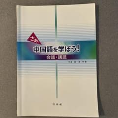さあ、中国語を学ぼう！ 会話・講読 白水社のサムネイル