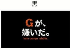「Gが、嫌いだ。」黒タオルのサムネイル