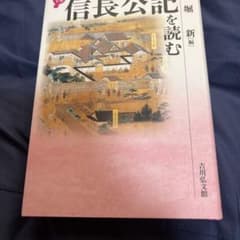 信長公記を読むのサムネイル
