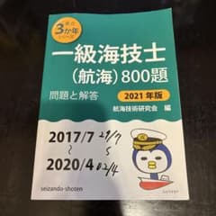 一級海技士 航海 800題 2021年版のサムネイル