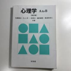 心理学 A to B [改訂版]のサムネイル