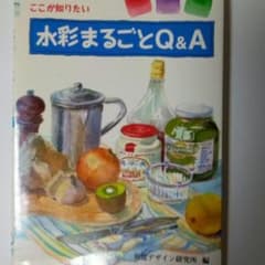 水彩まるごとQ&A 視覚デザイン研究所のサムネイル