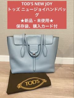 新品・未使用】 TOD'S トッズ New JOYトートバッグ ハンドバッグ