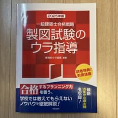 一級建築士合格戦略 製図試験のウラ指導 2025年版のサムネイル