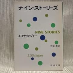 ナイン・ストーリーズ J.D.サリンジャー 新潮文庫のサムネイル