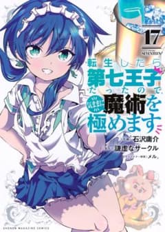 転生したら第七王子だったので、気ままに魔術を極めます(17) (KCデラックス)